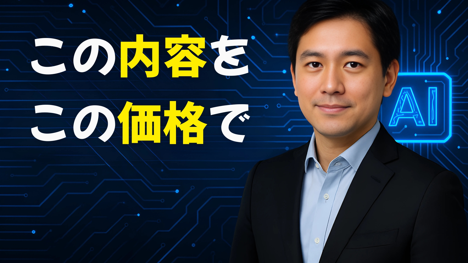 AI講座 - ChatGPTとAI収益化スキル習得